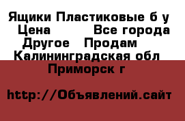 Ящики Пластиковые б/у › Цена ­ 130 - Все города Другое » Продам   . Калининградская обл.,Приморск г.